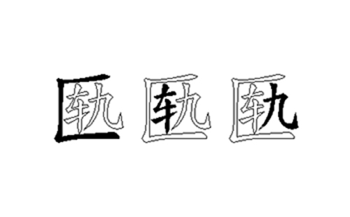 匦的五笔拆分图解