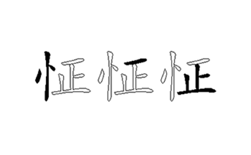 怔的五笔拆分图解