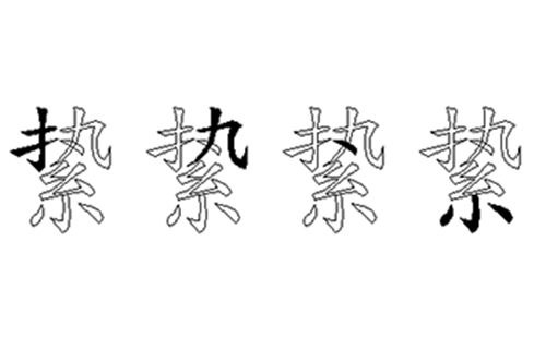 絷的五笔拆分图解