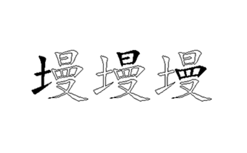 墁的五笔拆分图解