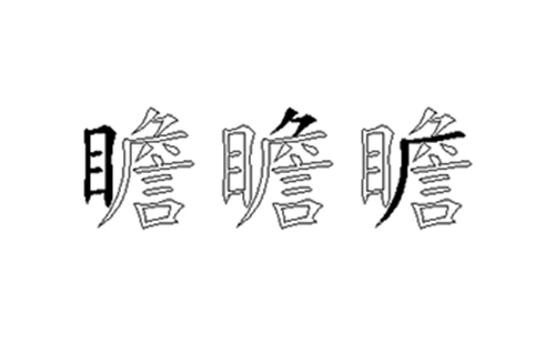 瞻的五笔拆分图解