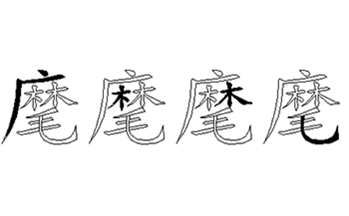 麾的五笔拆分图解