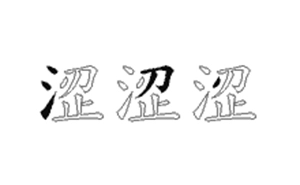 涩的五笔拆分图解