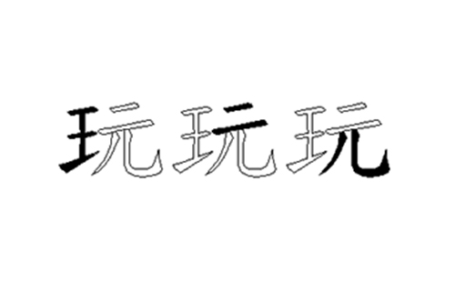 玩的五笔拆分图解