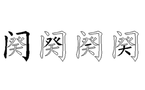 阕的五笔拆分图解