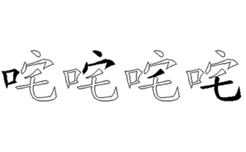 咤的五笔拆分图解