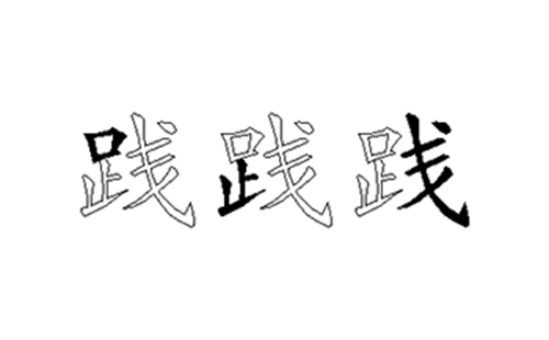 践的五笔拆分图解