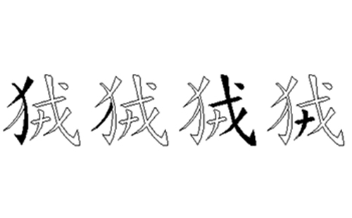 狨的五笔拆分图解