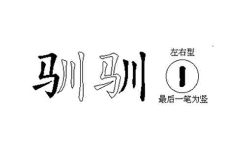 驯的五笔拆分图解