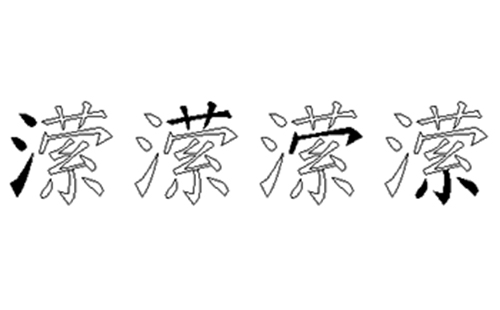 潆的五笔拆分图解