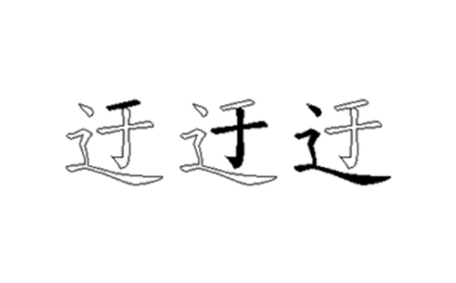 迂的五笔拆分图解