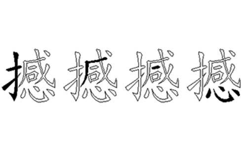 撼的五笔拆分图解