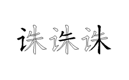 诛的五笔拆分图解