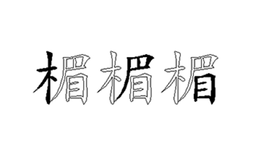 楣的五笔拆分图解