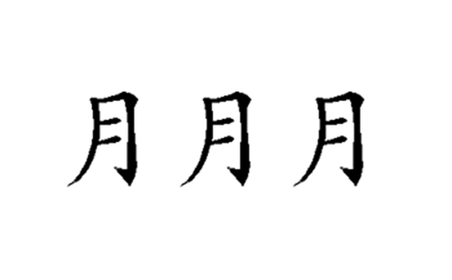 月的五笔拆分图解