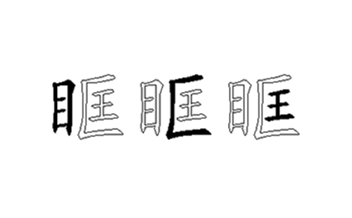 眶的五笔拆分图解