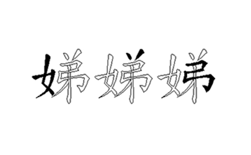 娣的五笔拆分图解