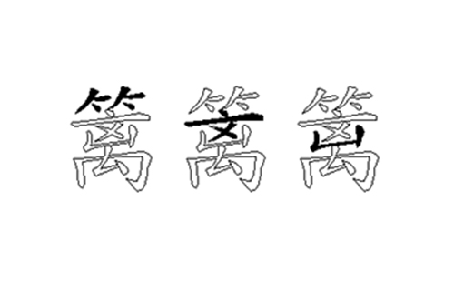 篱的五笔拆分图解