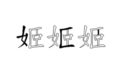 姬的五笔拆分图解