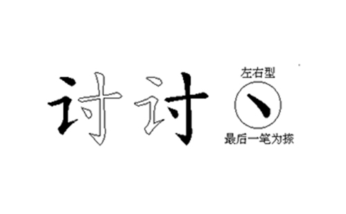 讨的五笔拆分图解