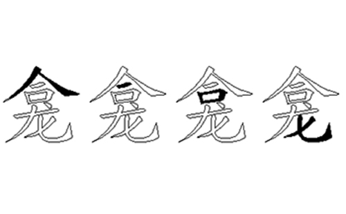 龛的五笔拆分图解