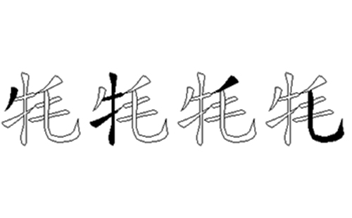 牦的五笔拆分图解