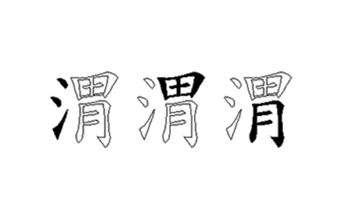 渭的五笔拆分图解