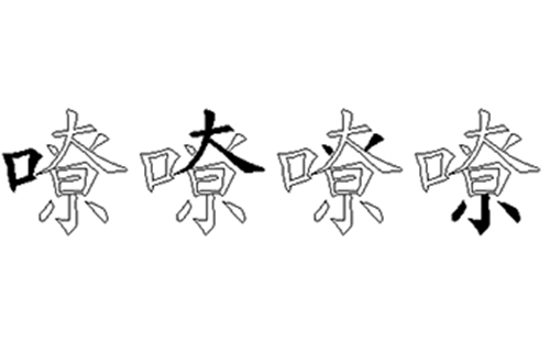 嘹的五笔拆分图解