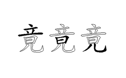 竟的五笔拆分图解