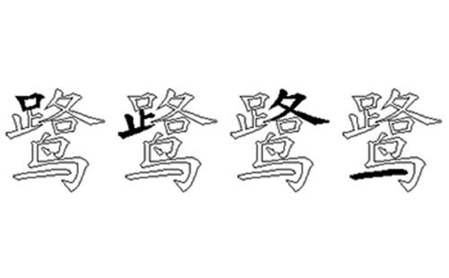 鹭的五笔拆分图解