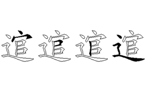 逭的五笔拆分图解