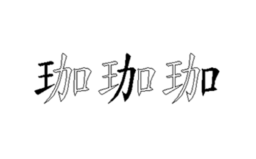 珈的五笔拆分图解