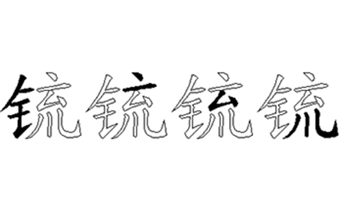 锍的五笔拆分图解