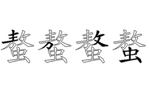 螯的五笔拆分图解