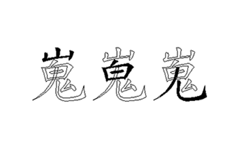 嵬的五笔拆分图解