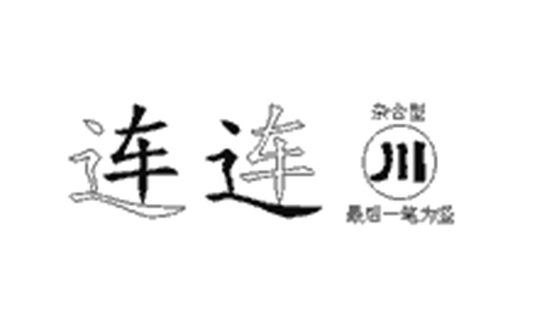 连的五笔拆分图解