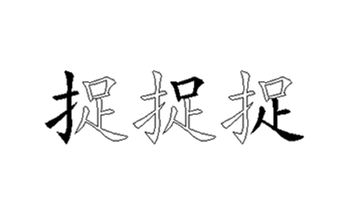 捉的五笔拆分图解