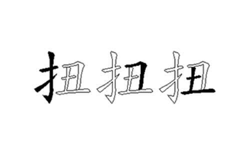 扭的五笔拆分图解