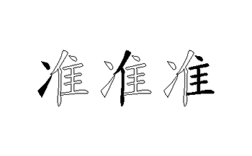 准的五笔拆分图解