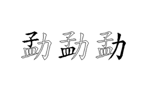 勐的五笔拆分图解