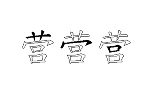 营的五笔拆分图解