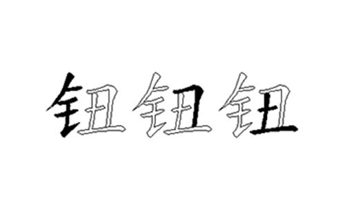 钮的五笔拆分图解