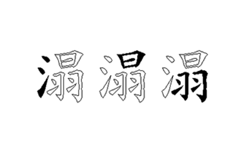 溻的五笔拆分图解