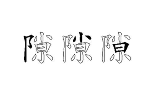 隙的五笔拆分图解