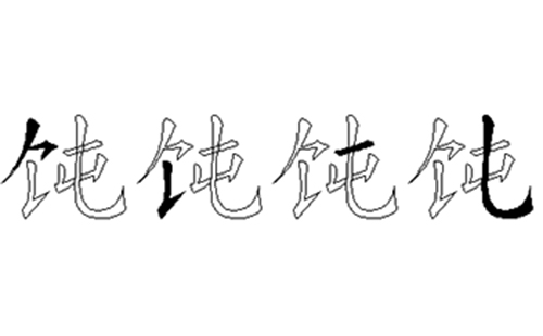 饨的五笔拆分图解