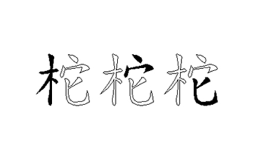 柁的五笔拆分图解