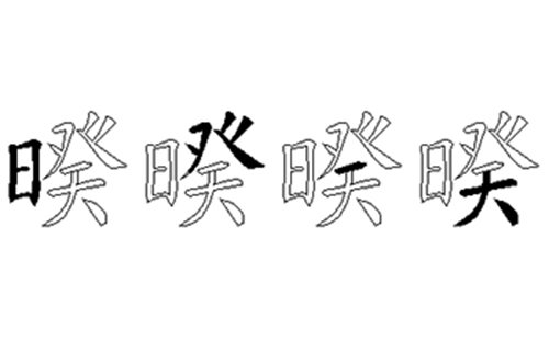 暌的五笔拆分图解