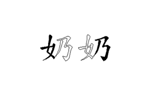 奶的五笔拆分图解