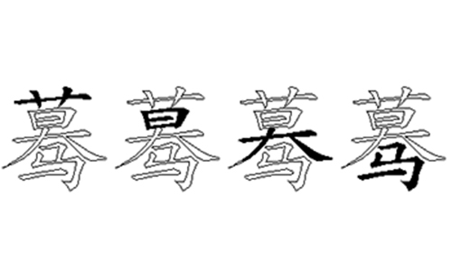 蓦的五笔拆分图解