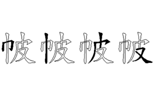 帔的五笔拆分图解